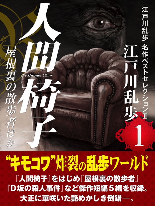 キッズ - 人間椅子・屋根裏の散歩者ほか 江戸川乱歩 名作ベスト